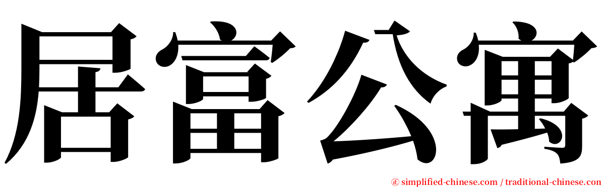 居富公寓 serif font