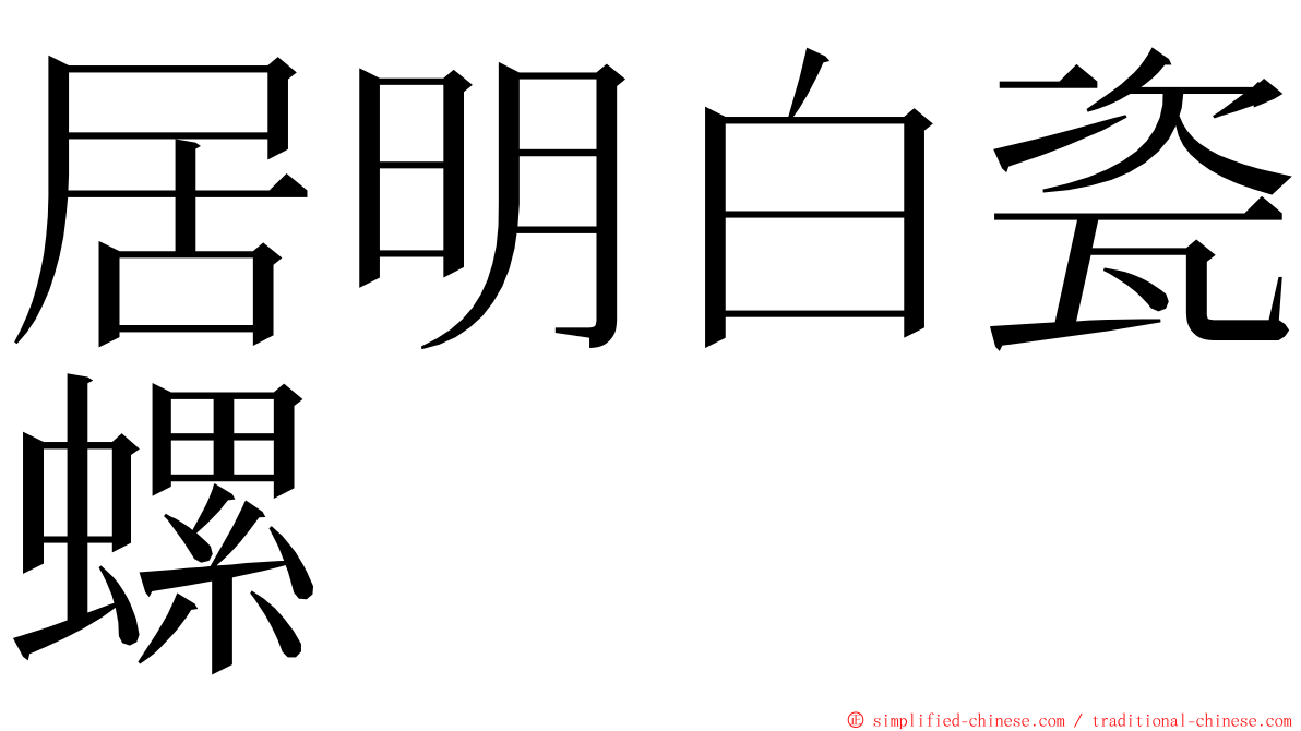 居明白瓷螺 ming font