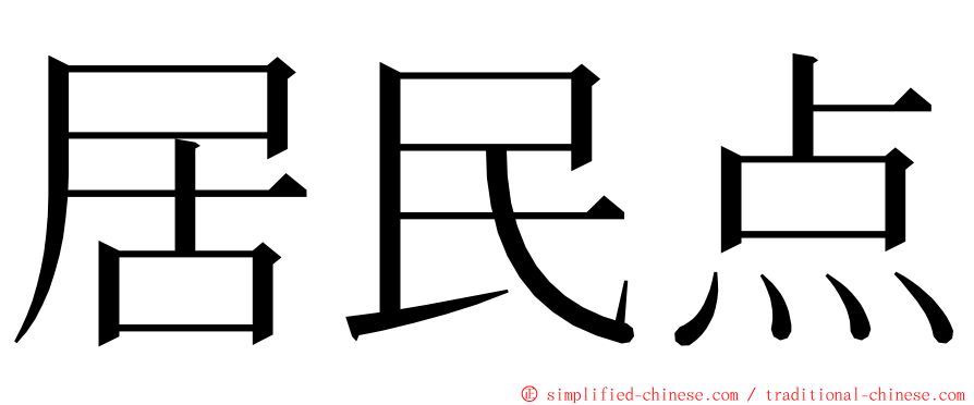 居民点 ming font