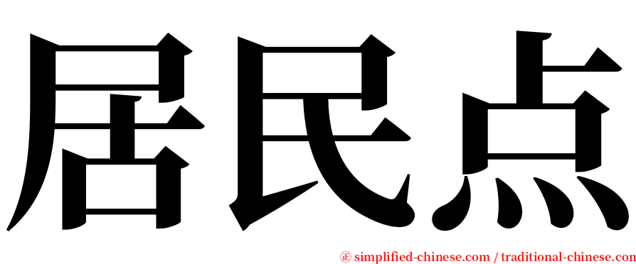 居民点 serif font