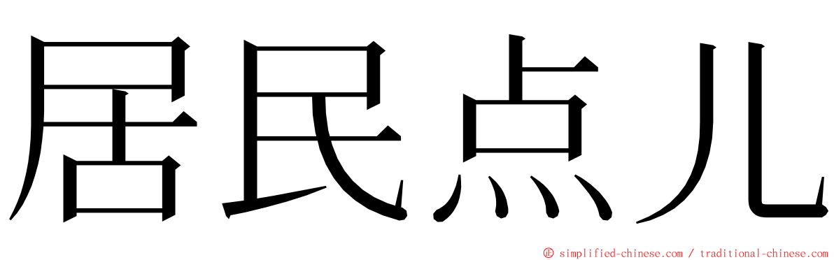 居民点儿 ming font