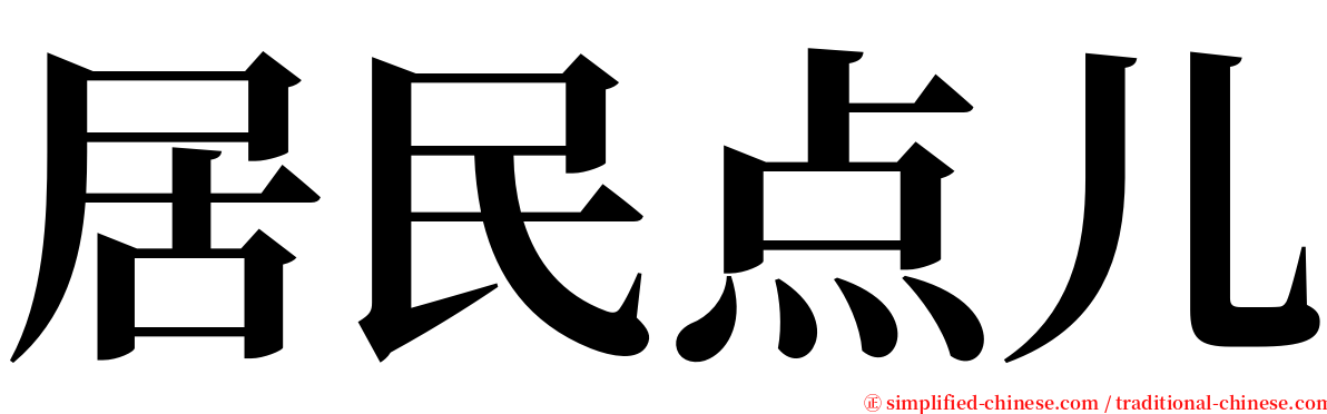 居民点儿 serif font