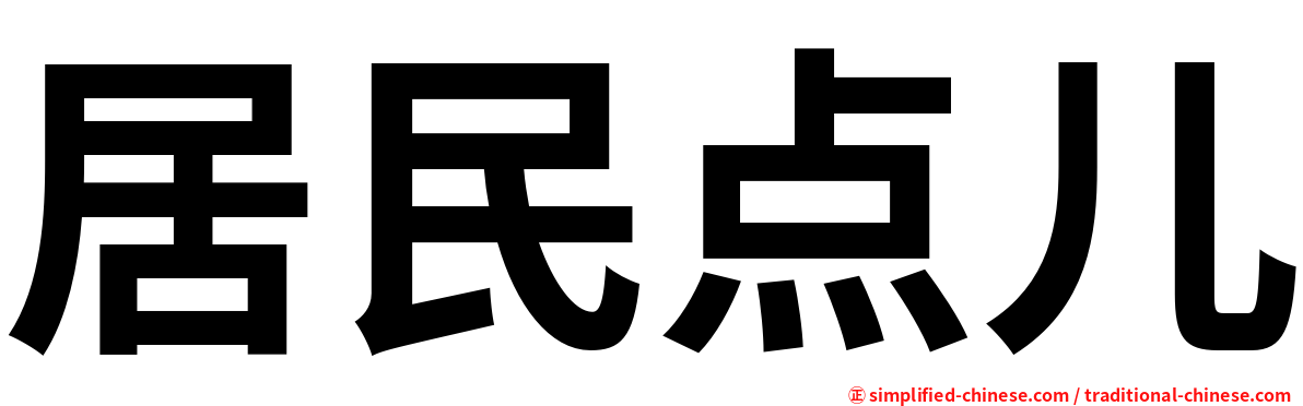 居民点儿