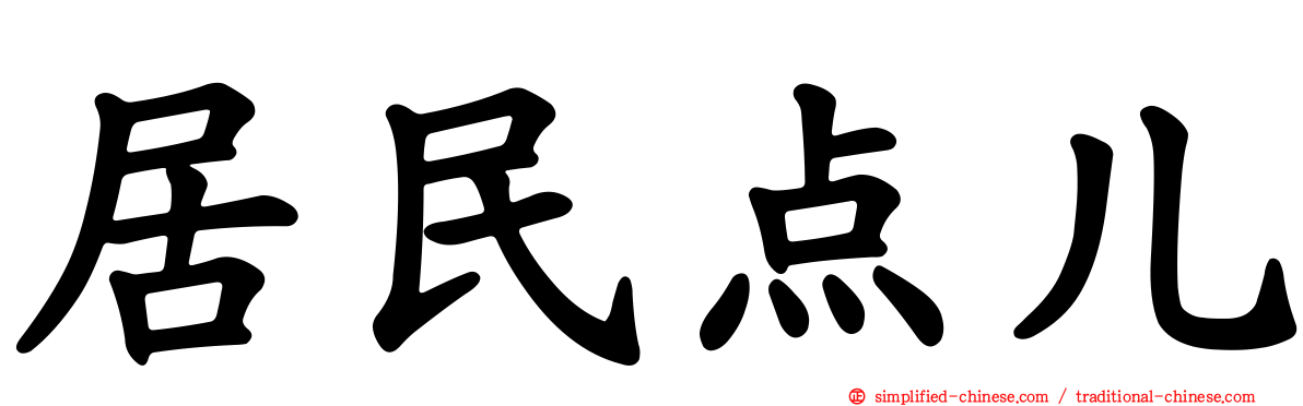 居民点儿