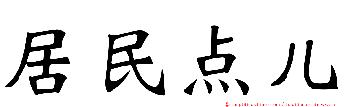 居民点儿