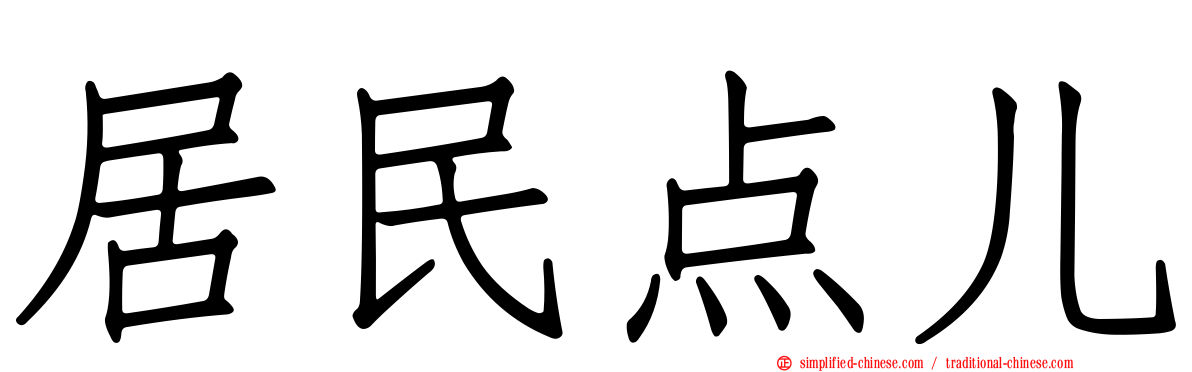 居民点儿