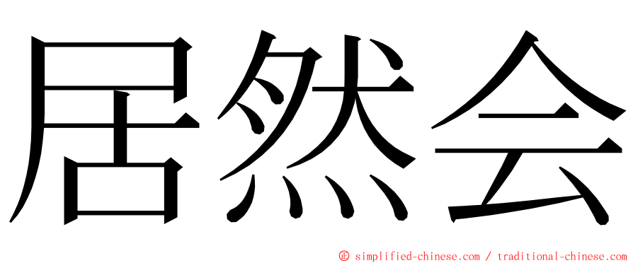 居然会 ming font