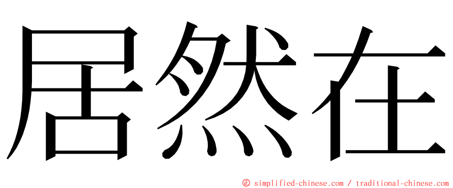 居然在 ming font