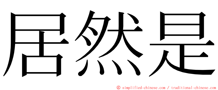 居然是 ming font