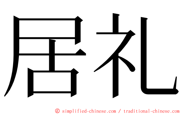 居礼 ming font