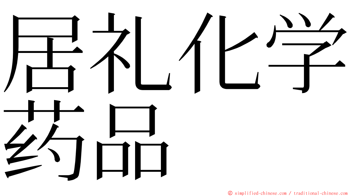 居礼化学药品 ming font