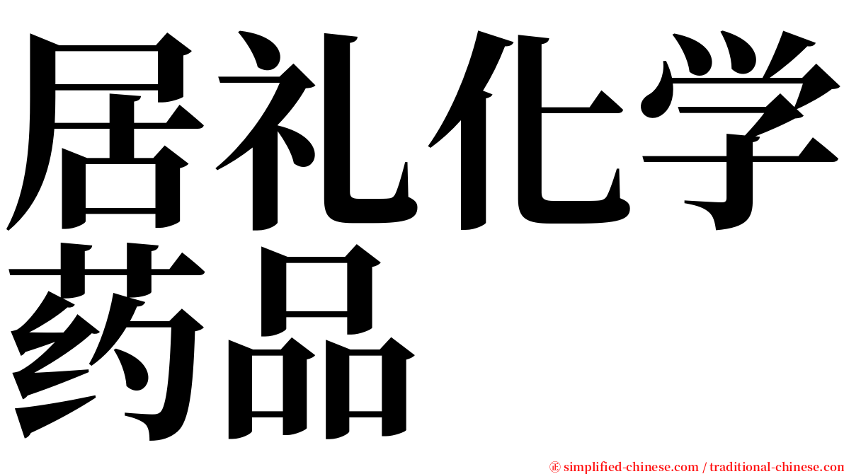 居礼化学药品 serif font