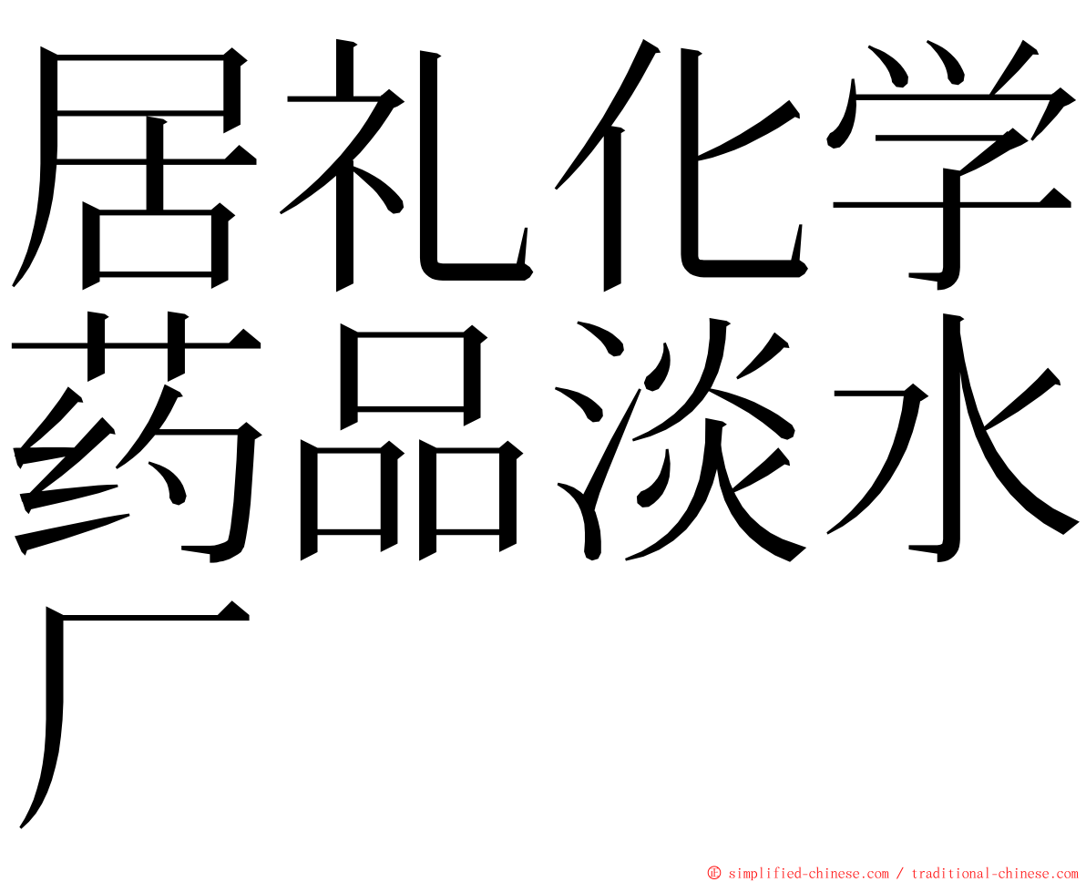 居礼化学药品淡水厂 ming font