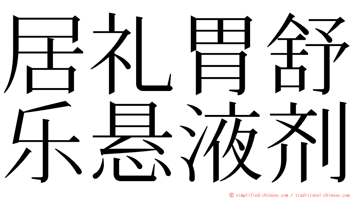 居礼胃舒乐悬液剂 ming font