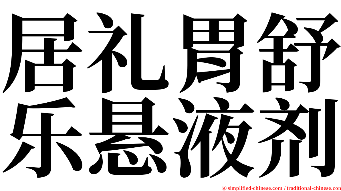 居礼胃舒乐悬液剂 serif font