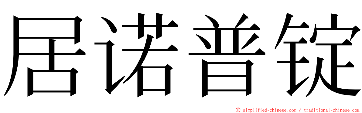 居诺普锭 ming font