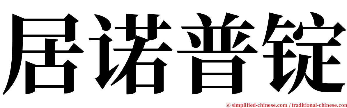 居诺普锭 serif font