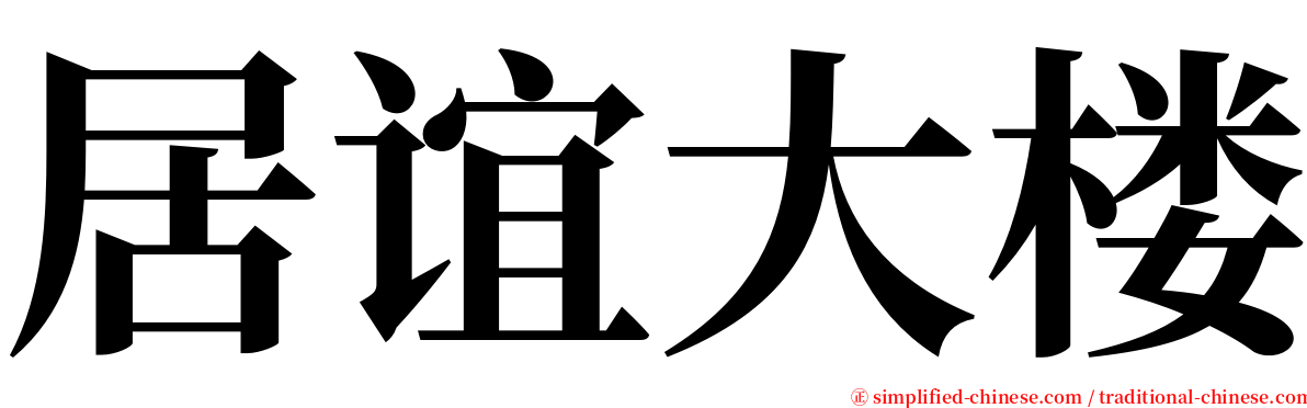 居谊大楼 serif font