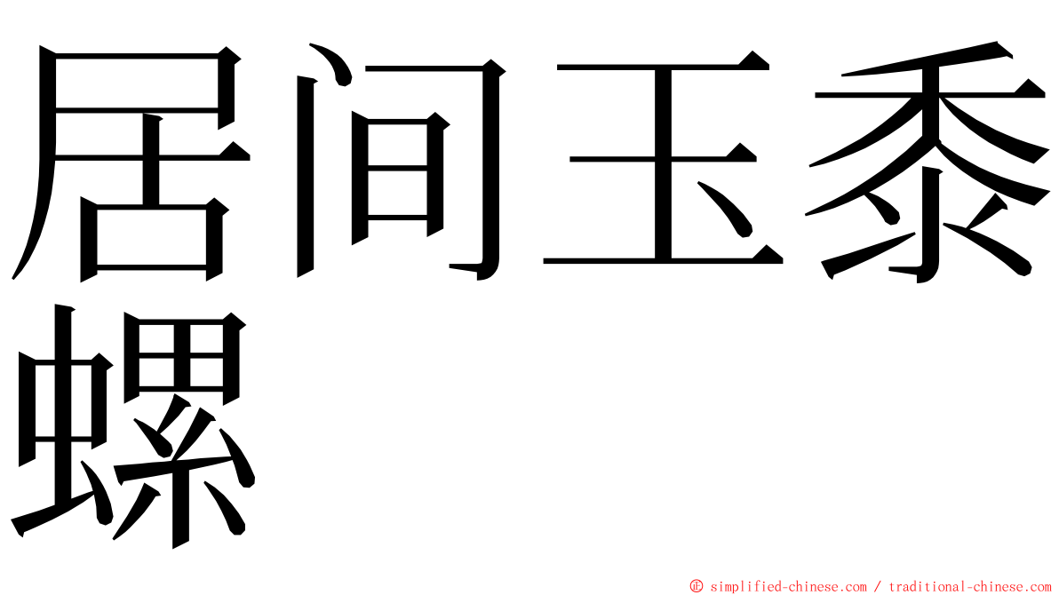 居间玉黍螺 ming font