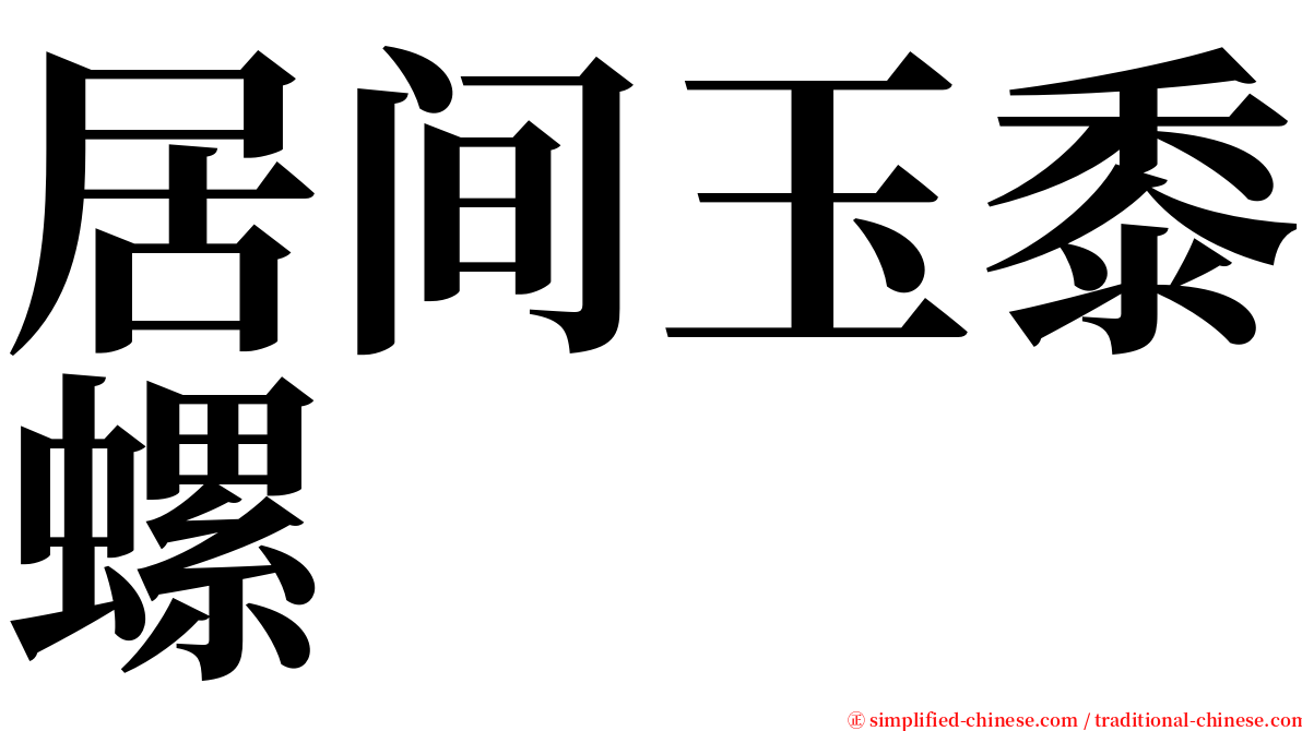 居间玉黍螺 serif font