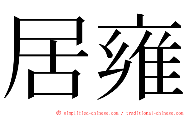 居雍 ming font