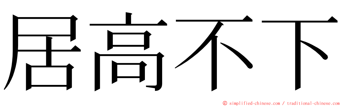 居高不下 ming font