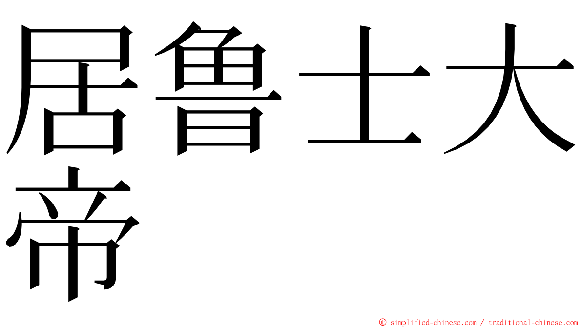 居鲁士大帝 ming font