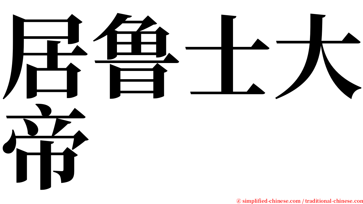 居鲁士大帝 serif font