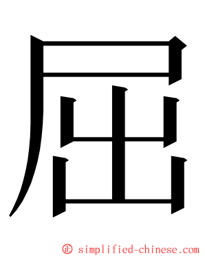 屈 ming font
