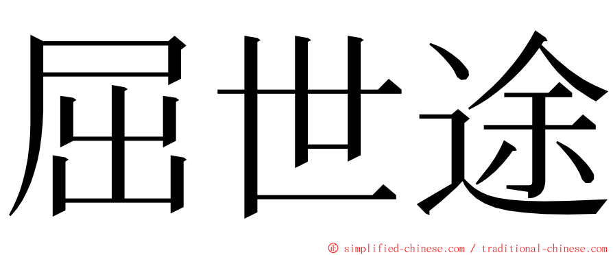 屈世途 ming font