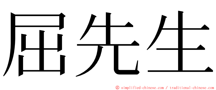 屈先生 ming font