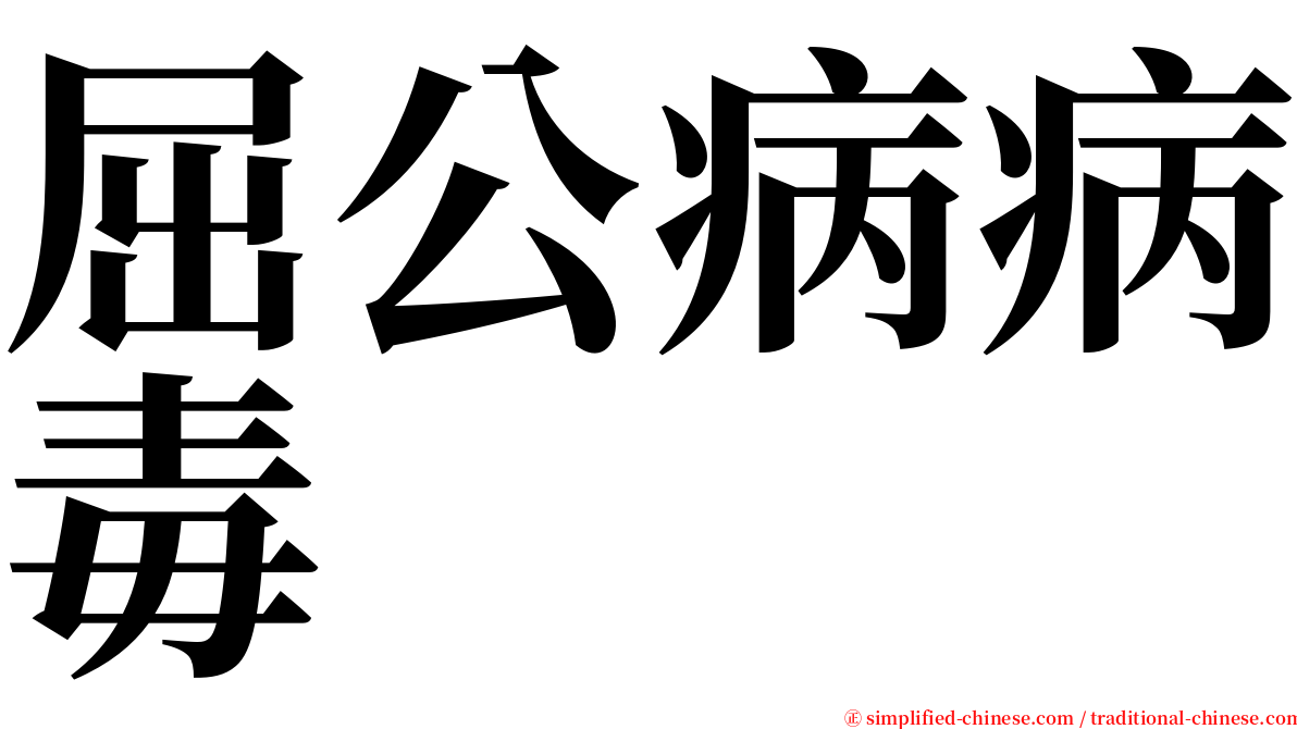 屈公病病毒 serif font