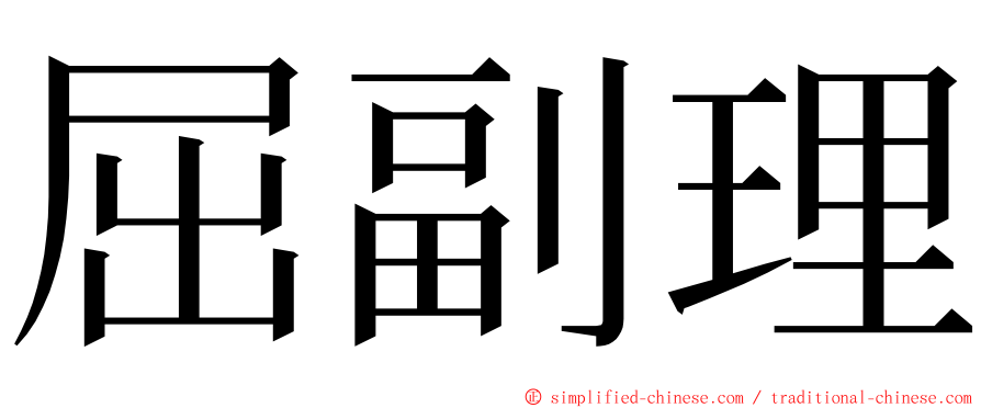 屈副理 ming font