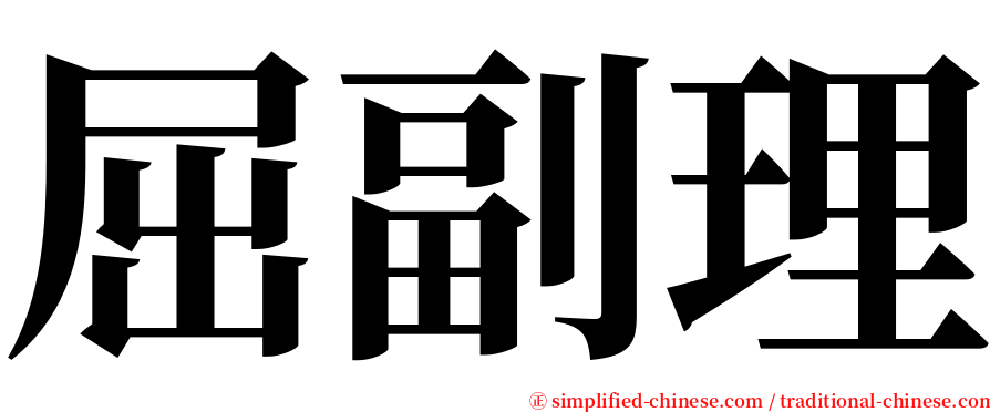 屈副理 serif font