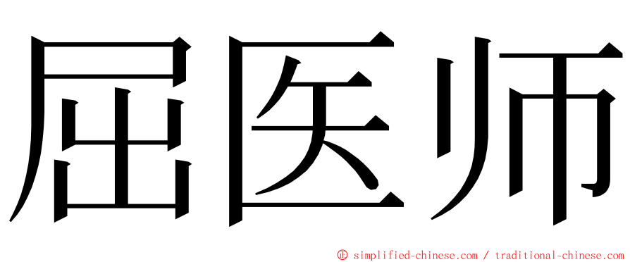 屈医师 ming font