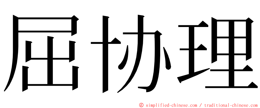 屈协理 ming font