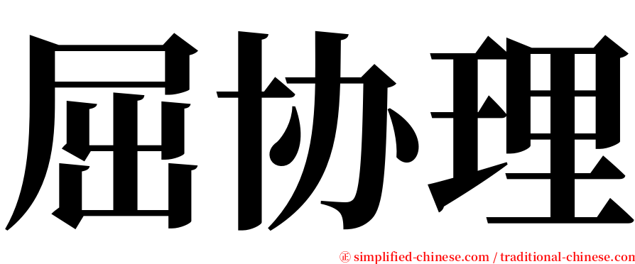 屈协理 serif font