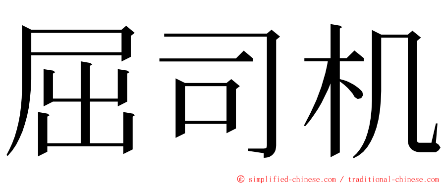 屈司机 ming font