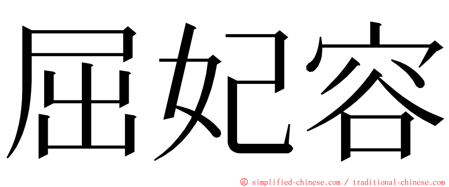 屈妃容 ming font