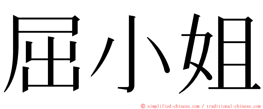 屈小姐 ming font