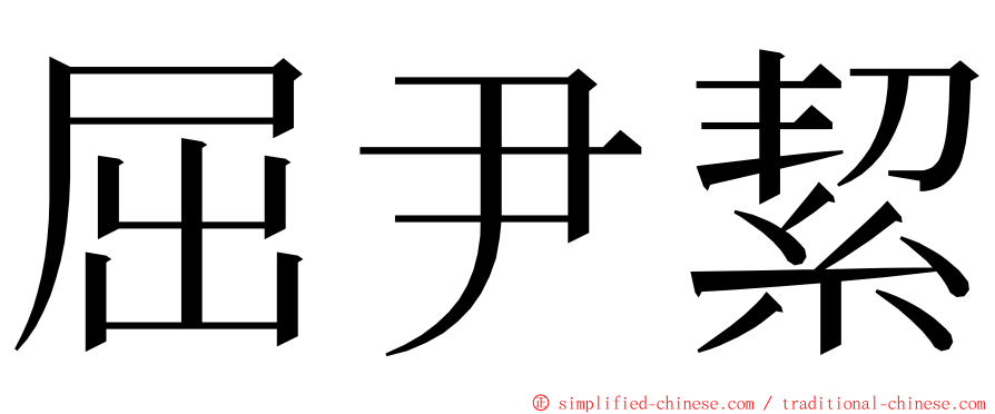 屈尹絜 ming font