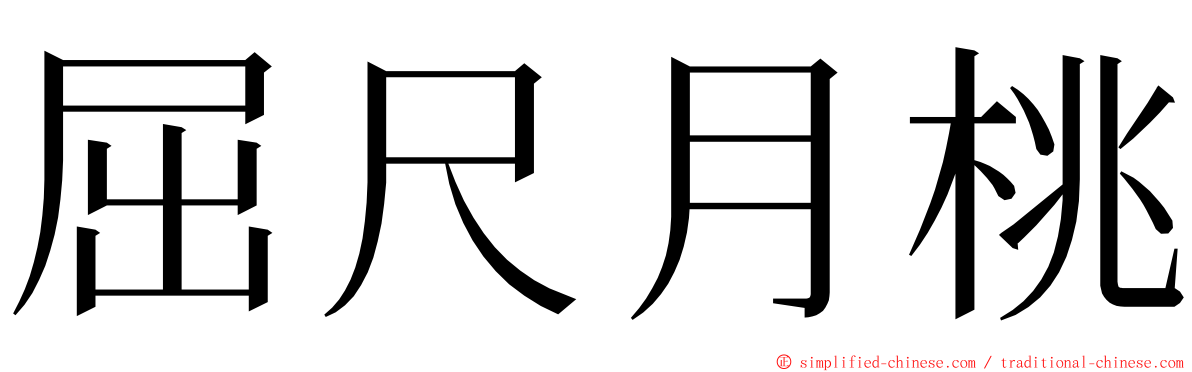 屈尺月桃 ming font