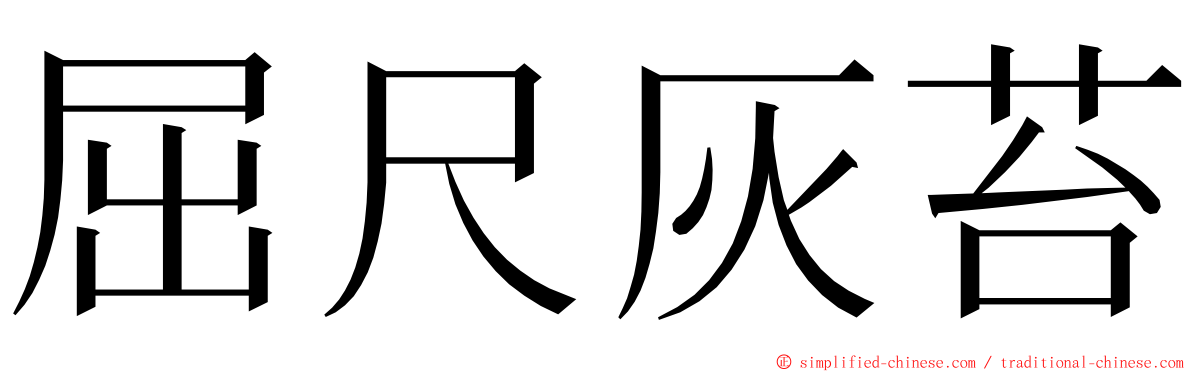 屈尺灰苔 ming font