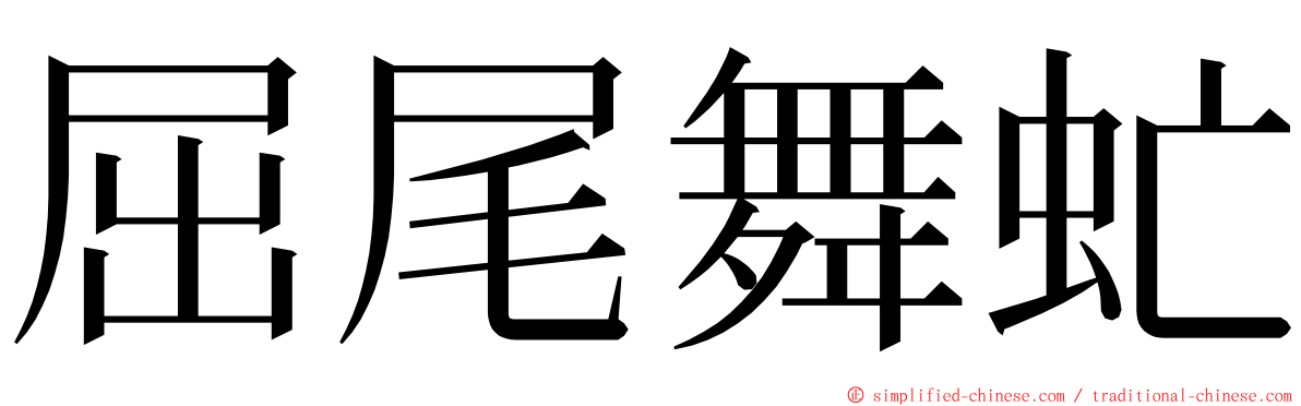 屈尾舞虻 ming font