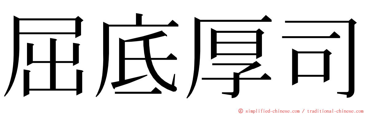 屈底厚司 ming font