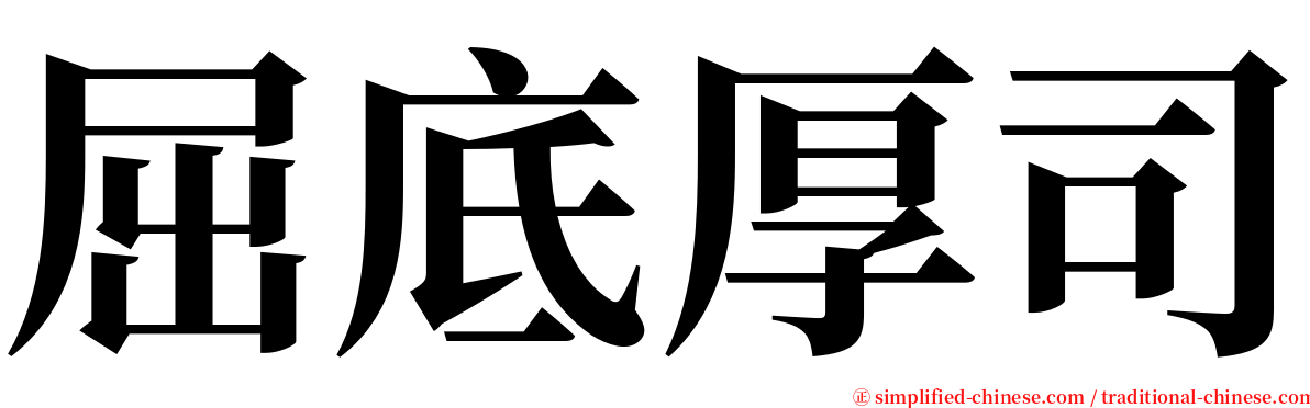 屈底厚司 serif font