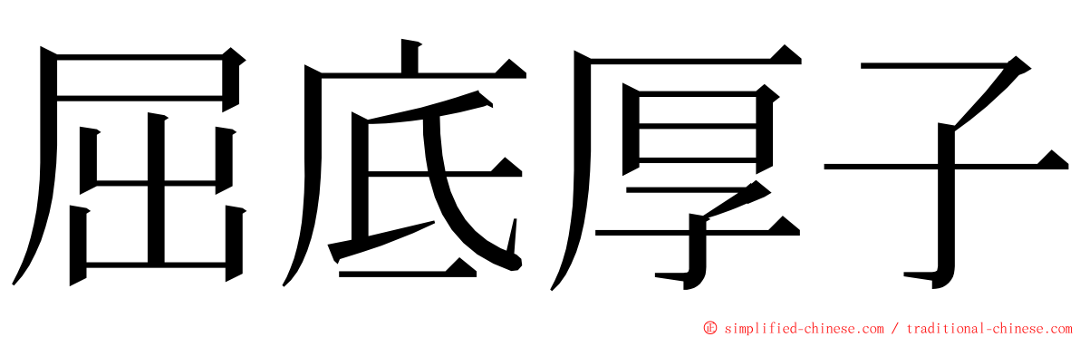 屈底厚子 ming font