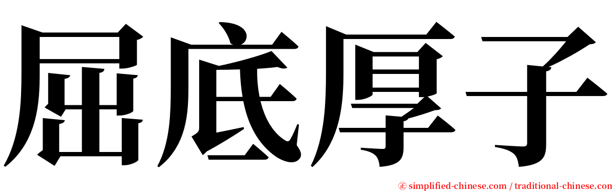 屈底厚子 serif font