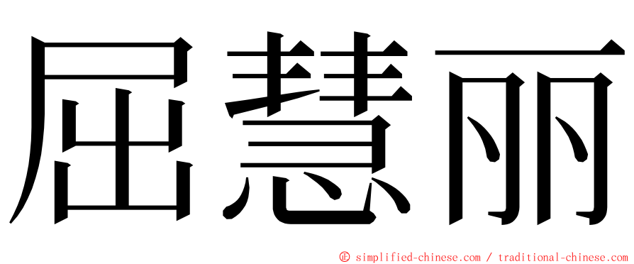 屈慧丽 ming font