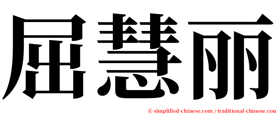 屈慧丽 serif font